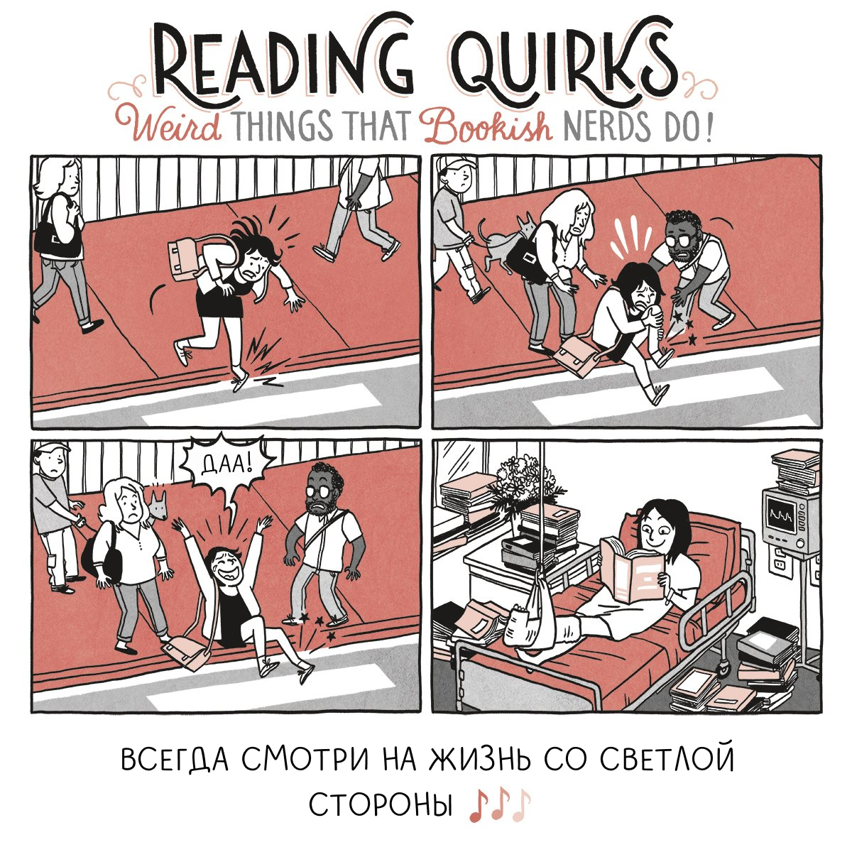 Вселяющий оптимизм - Моё, Книги, Комиксы, Перевод, Reading Quirks