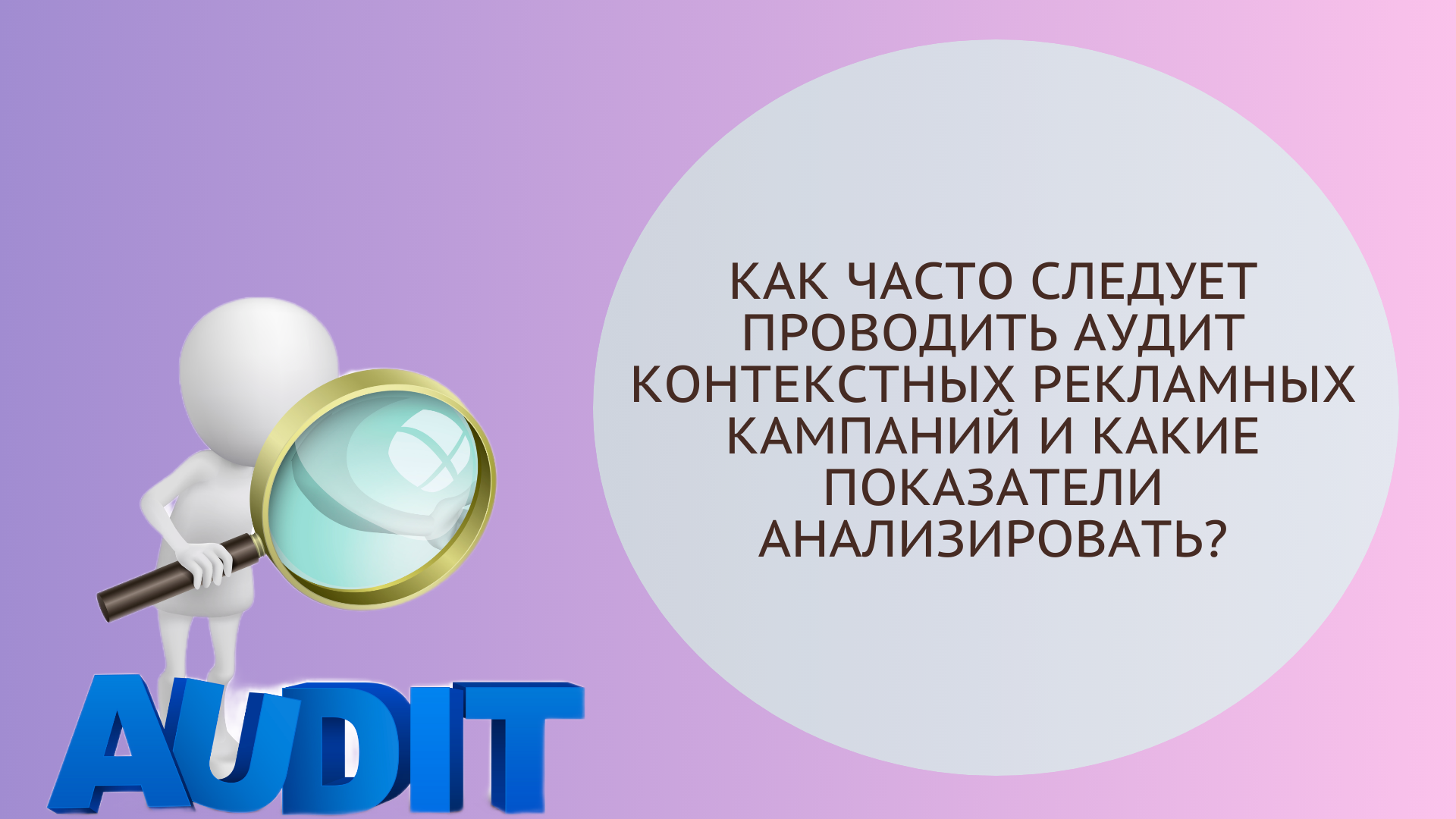 Analysis of Yandex advertising campaigns: how often should an audit be conducted and what indicators should be analyzed? - Promotion, Marketing, Development, Internet Marketing, contextual advertising, Context, Contextologist, Advertising, Business, Creative advertising, Telegram (link), VKontakte (link)