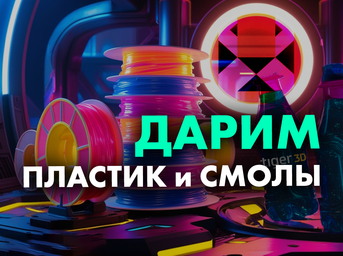 Разыгрываем катушки пластика и смолы - Моё, 3D печать, Розыгрыш, Telegram, Подарки, Смола