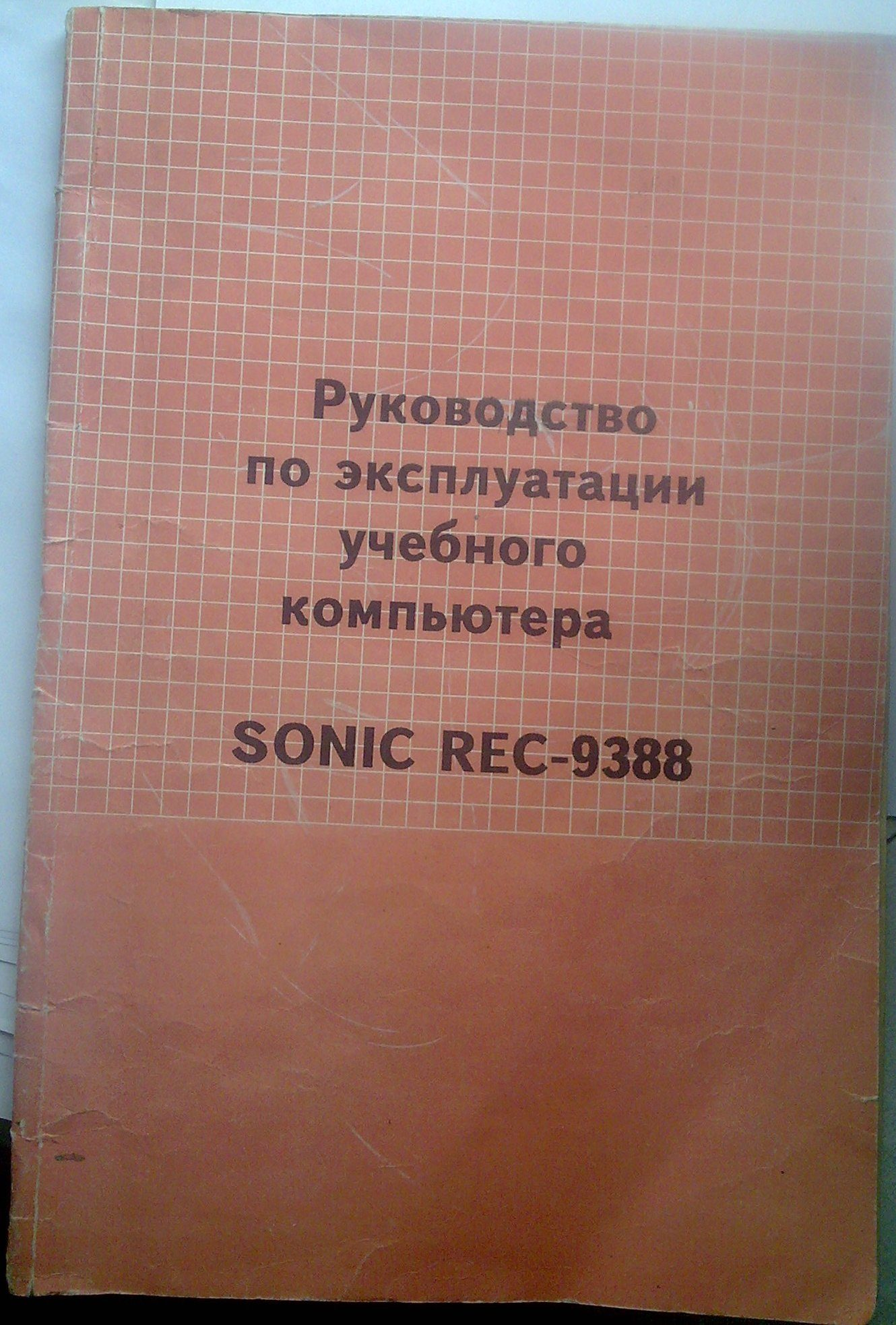 Раритет: Sonic REC-9388 - IT, Технологии, Раритет, Старый ПК, Компьютер, Игровой ПК, Компьютерное железо, Ностальгия, Электроника, Длиннопост