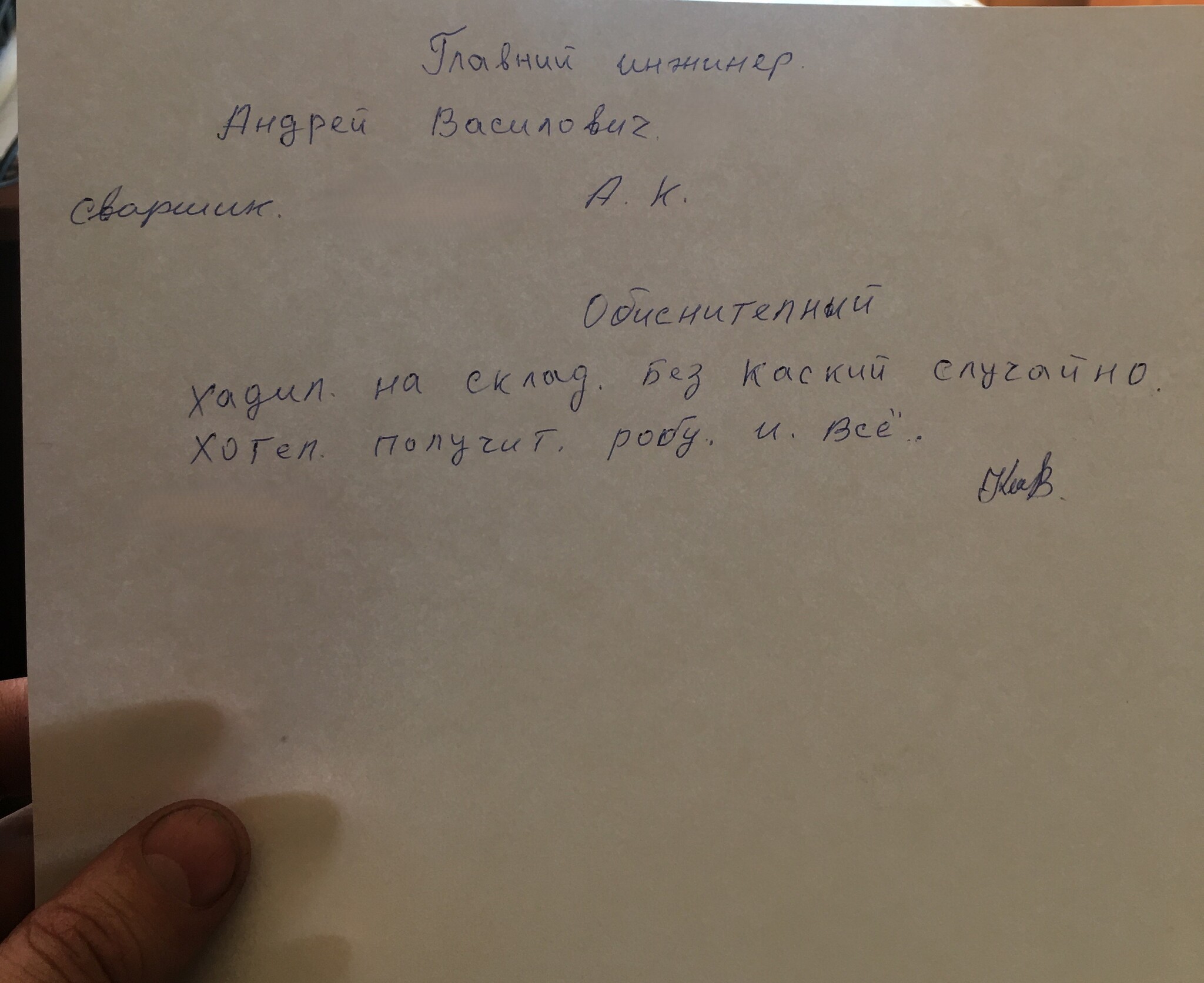 Читать надо со всеми тчк и УдАренЬями))) - Моё, Юмор, Мигранты, Вахта, Объяснительная