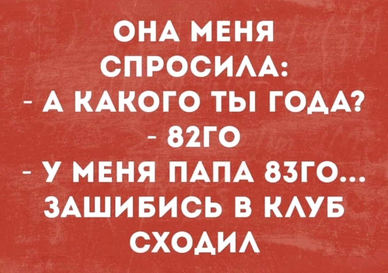 Зашибись... - Из сети, Юмор, Картинка с текстом, Мемы, Скриншот, Текст, Вопрос, Ответ, Возраст