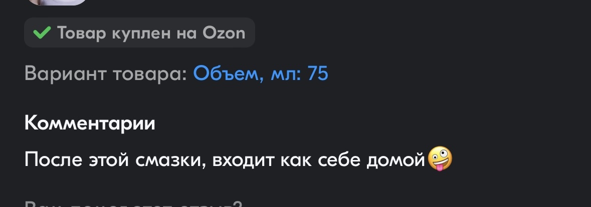 Жене не понравилось, а соседке зашло: - Отзыв, Маркетплейс, Любовь, Измена, Лубрикант, Скриншот