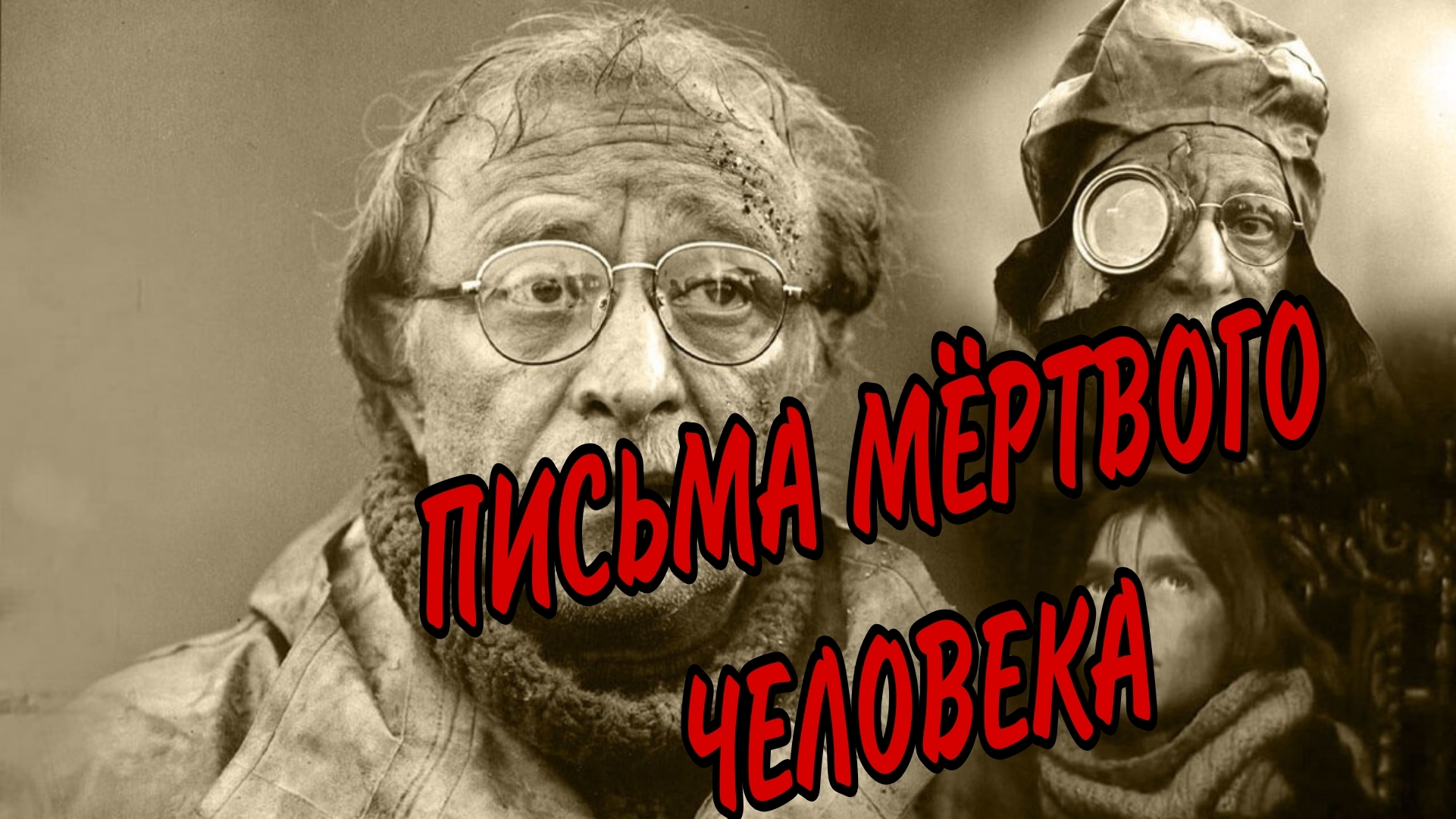 LETTERS OF A DEAD MAN (1986) - Post apocalypse, Rolan Bykov, Boris Strugatsky, 80-е, Old movies, Nuclear war, YouTube (link), Longpost