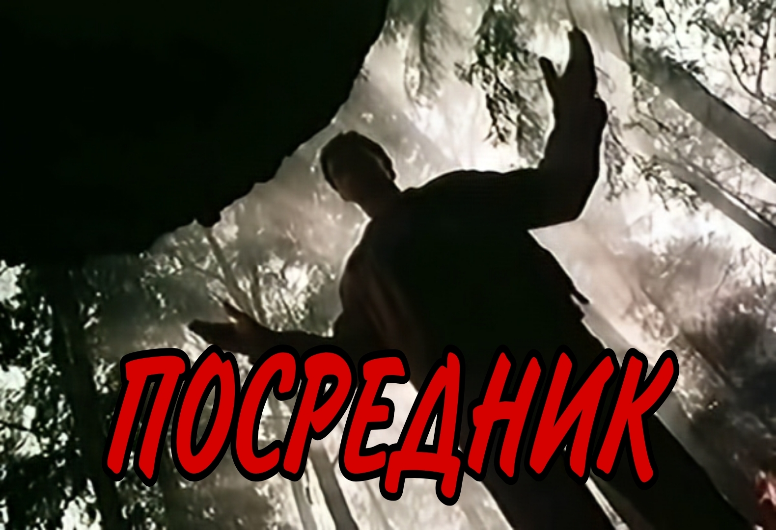 LETTERS OF A DEAD MAN (1986) - Post apocalypse, Rolan Bykov, Boris Strugatsky, 80-е, Old movies, Nuclear war, YouTube (link), Longpost