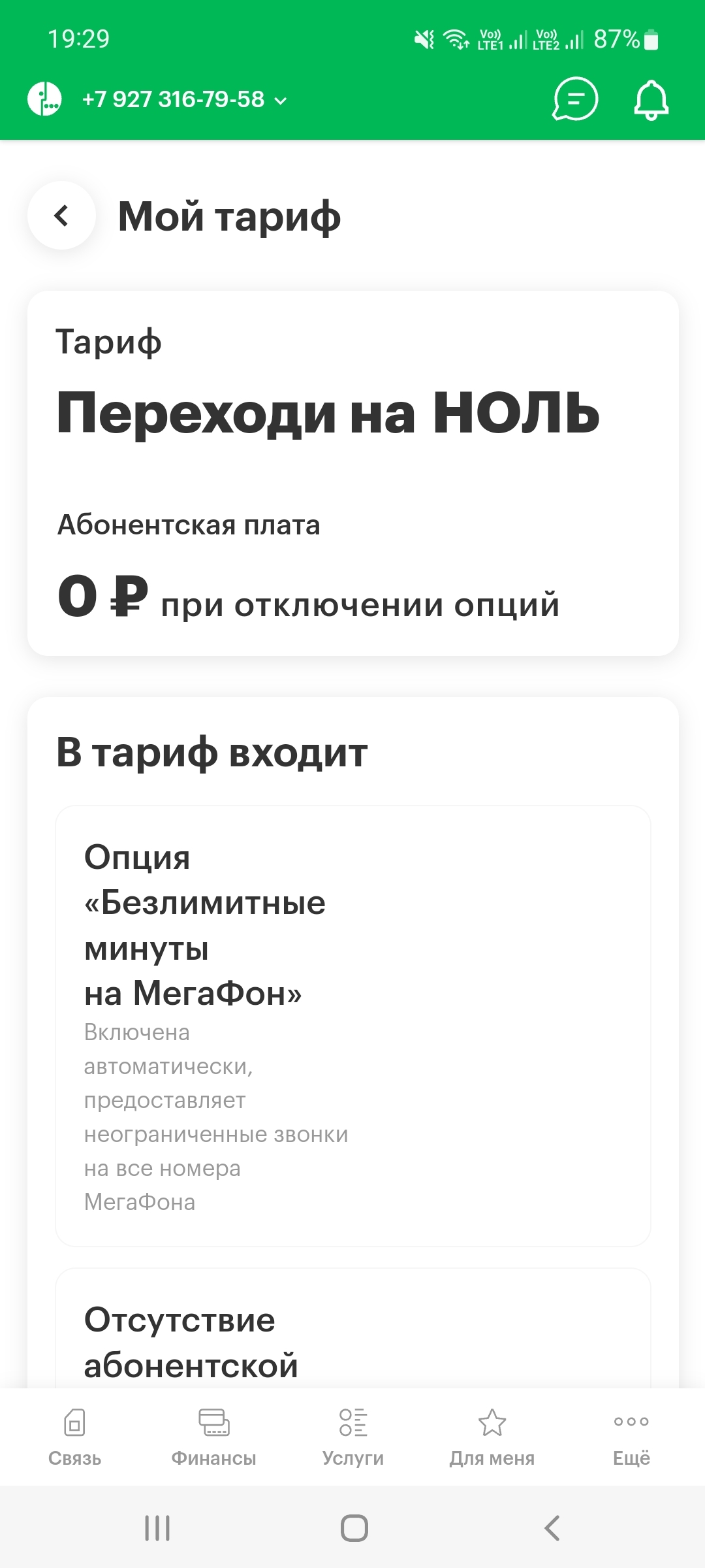 Megaphone bottom is full. Not a single call and zero tariff. What is the daily fee? Cretans - My, Megaphone, Bloodsucker, Nonhumans, A responsibility, Longpost, Screenshot