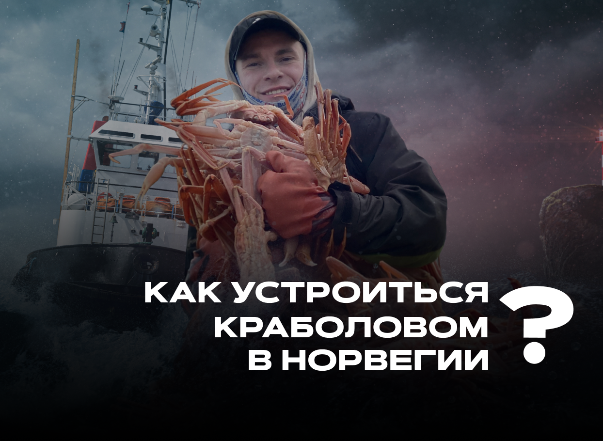 From Chisinau to Norway: the story of crab catcher Renat Besolova - Experience, Profession, Career, Success, Longpost