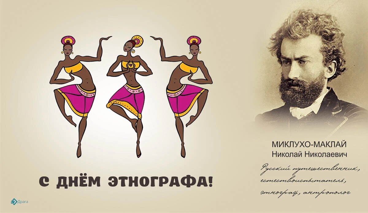 Ethnographer's Day - Ethnography, Facts, History (science), Miklouho-Maclay