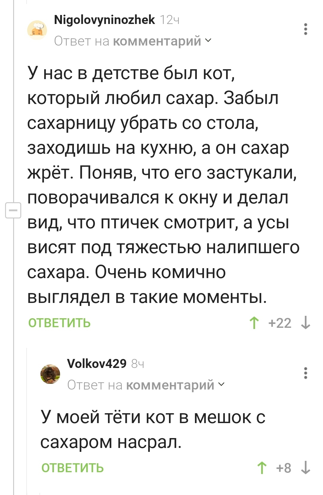 Котик любит сахар? Или котик не любит сахар? - Кот, Сахар, Мешки, Усы, Комментарии на Пикабу, Скриншот