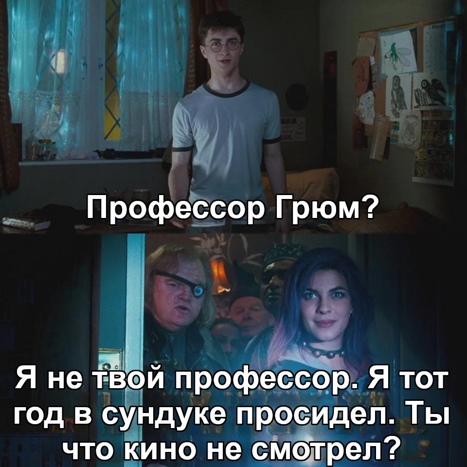 Harry doesn't fumble - Harry Potter, Professor Grum, Picture with text, Translated by myself, VKontakte (link)