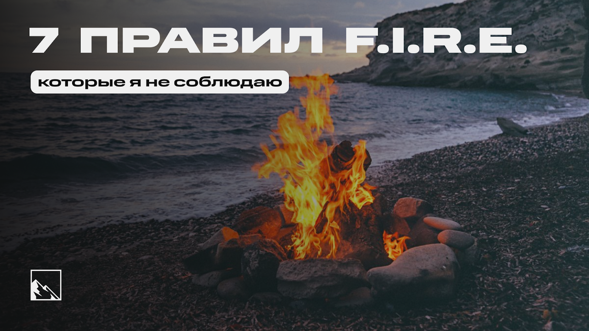 Чеклист: 7 правил F.I.R.E., которые я не соблюдаю - Моё, Инвестиции, Биржа, Инвестиции в акции, Опыт, Успех, Ранняя пенсия, Фондовый рынок, Облигации, Трейдинг, Дивиденды, Акции, Длиннопост