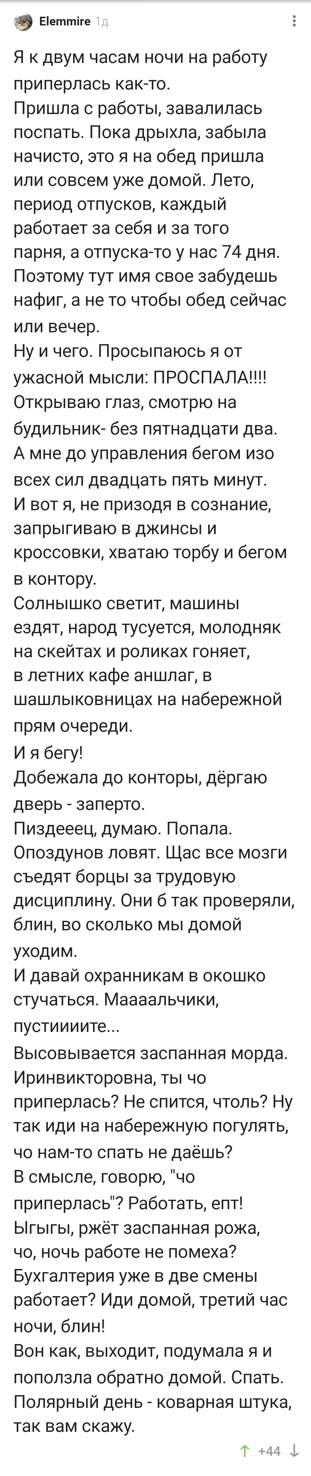 Заработалась девчоночка!) - Работа, Сон, Полярная ночь, Комментарии на Пикабу, Длиннопост, Скриншот, Мат