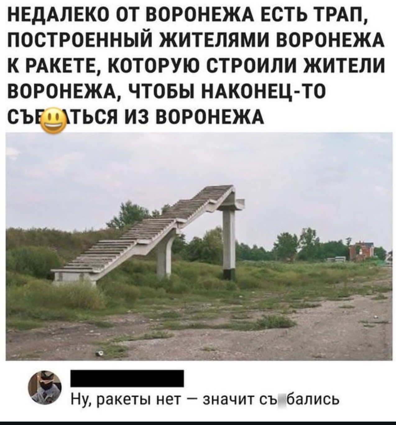 Gangway in Voronezh - Images, Question, Voronezh, Space, Rocket, Picture with text, Humor, Mat, Repeat