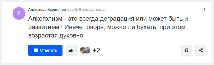 Вопрос, достойный вечера пятницы - Алкоголизм, Алкоголь, Деградация, Развитие, Философия, Вопрос, Тема для рассуждений, Mailru ответы, Скриншот