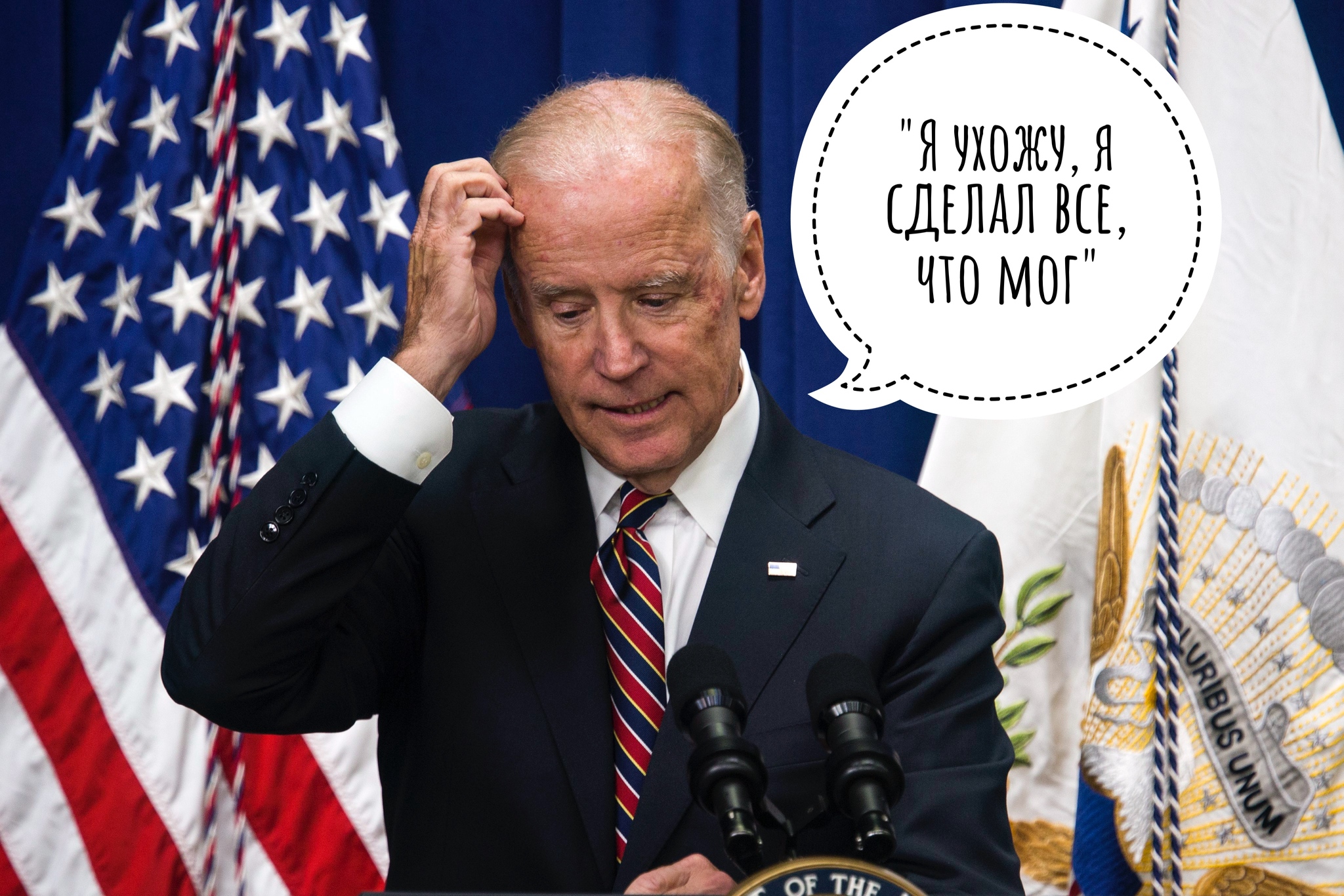 I'm leaving, I did everything I could - My, Politics, USA, Joe Biden, Elections, US elections, Picture with text, Memes