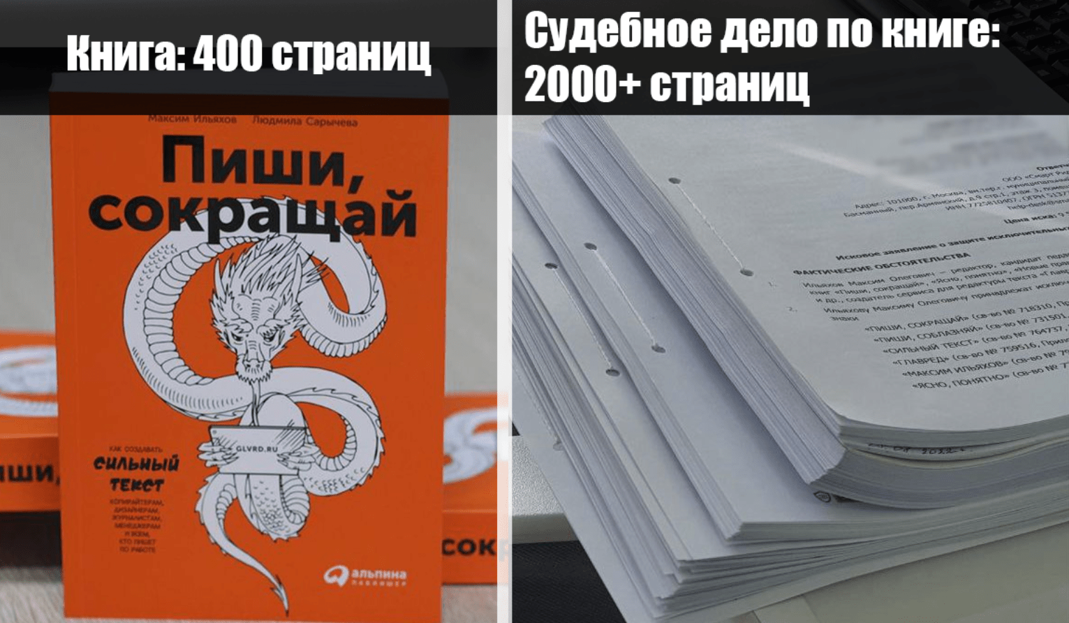 Они сократили «Пиши, сокращай», а потом получили иск на 9.000.000 рублей. Вот, что было дальше - Моё, Лига юристов, Юристы, Длиннопост, Книги, Саммари, Авторские права