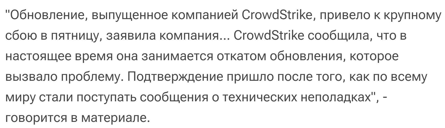 CrowdStrike подтвердила свою причастность к глобальному IT-сбою - Новости, США, Microsoft, Синий экран смерти, Антивирус, Информационная безопасность, Операционная система, Crowdstrike, Cnbc, Windows, IT, Сбой, Общество, Риа Новости, Microsoft Azure