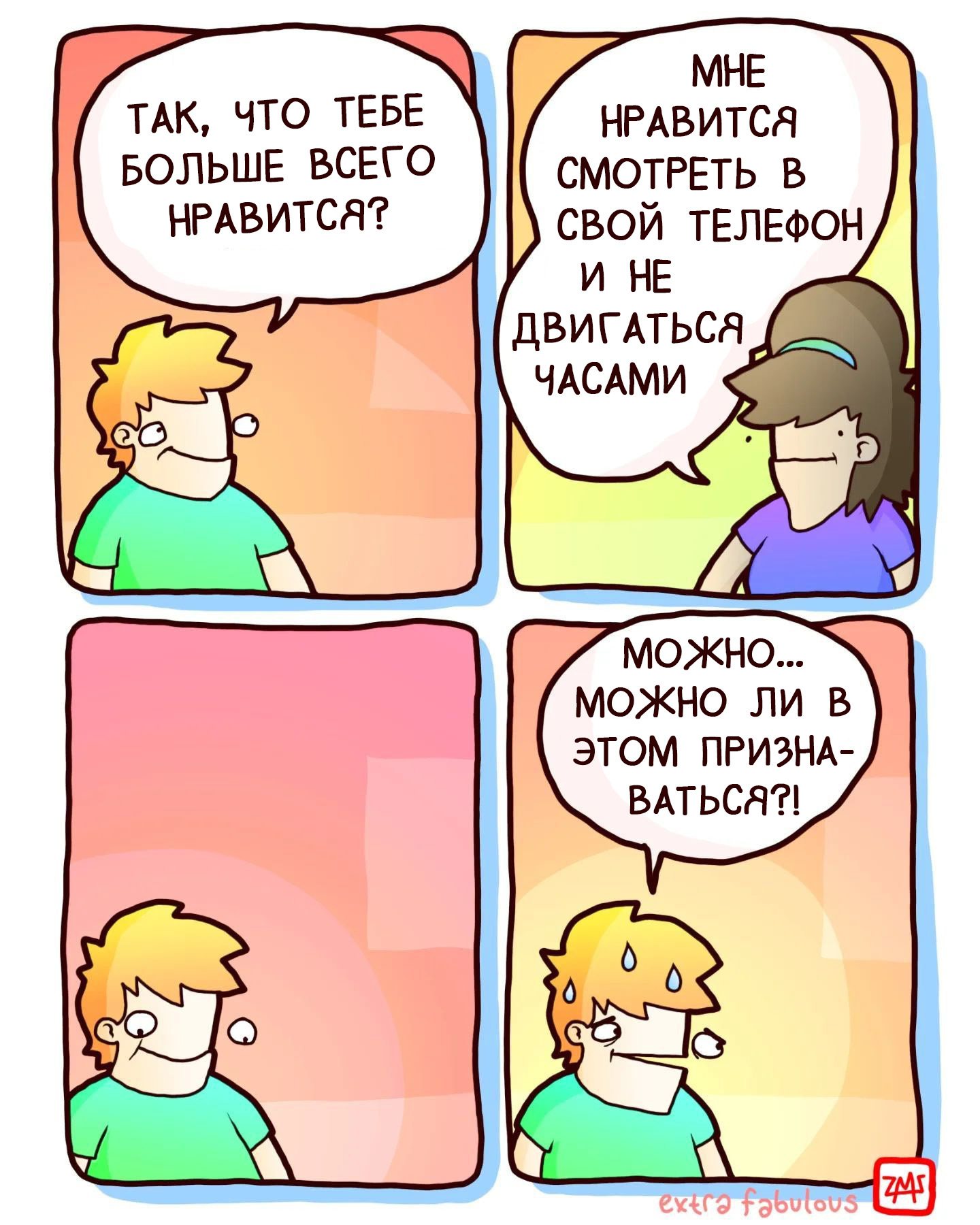 А кому не нравится?! - Моё, Комиксы, Перевел сам, Удовольствие, Признание, Телефон, Extrafabulouscomics