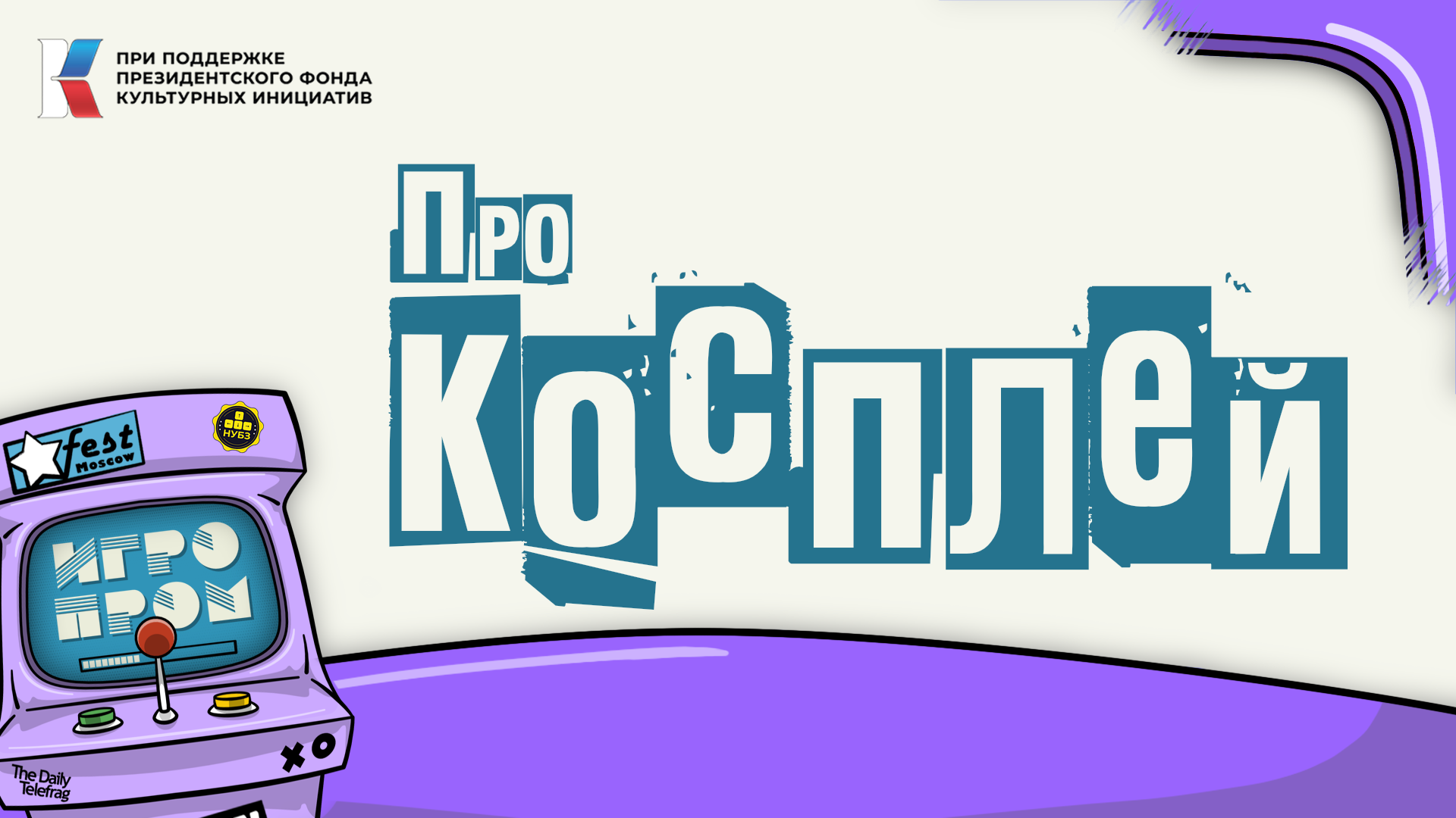 Autumn IGROPROM: 1,000,000 rubles - prize fund... - My, The festival, Computer games, Gamedev, Games, Cosplay