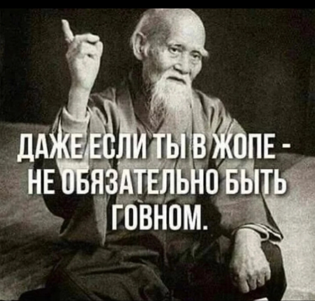 Мысли позитивно. Быть добру. Убери эмоциональное реагирование - Картинка с текстом, Юмор, Сенсей, Айкидо, Психологическое айкидо