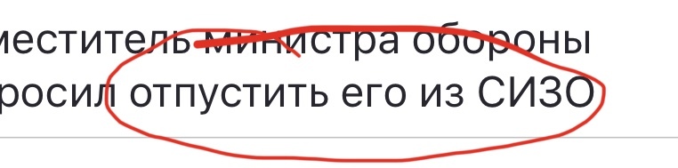 Листаем новости - Министерство обороны, СИЗО, Че то подозрительна, Освобождение