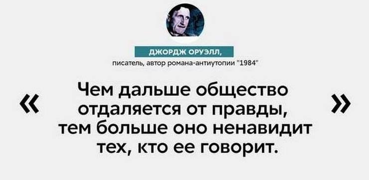 И не поспоришь... - Джордж Оруэлл, Цитаты, Картинка с текстом