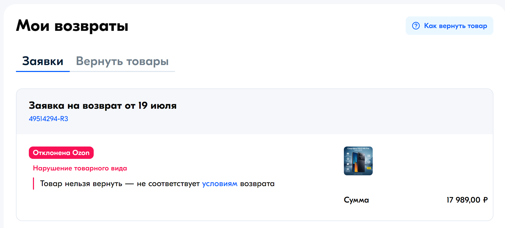 Ozon отказывает в возрате товара надлежащего качества | Пикабу