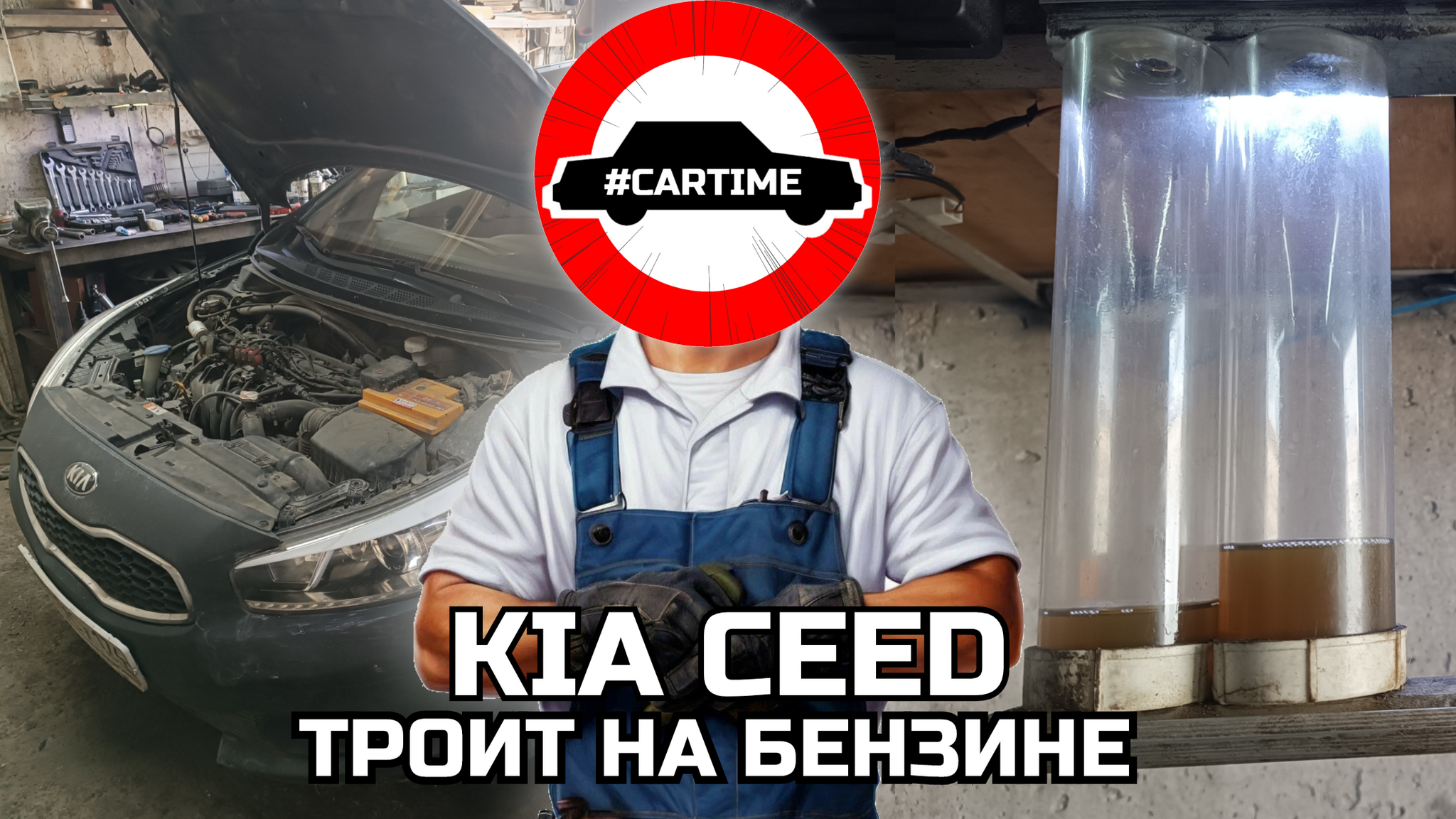 KIA Ceed: troits on gasoline - My, Auto, Car service, Auto repair, Diagnostics, Auto electrician, Humor, Longpost