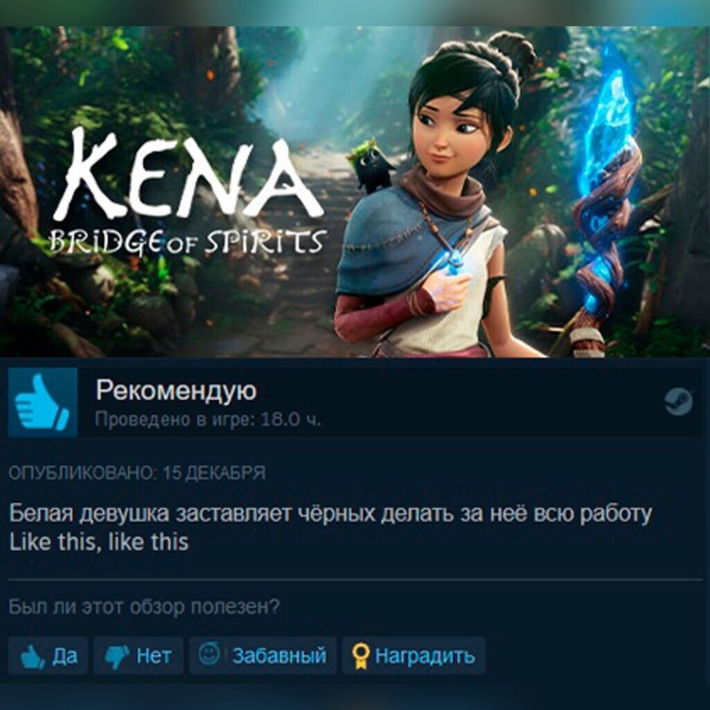 И в чем он не прав ? - Компьютерные игры, Игры, Kena: Bridge of Spirits, Steam, Отзывы Steam, Картинка с текстом, Юмор