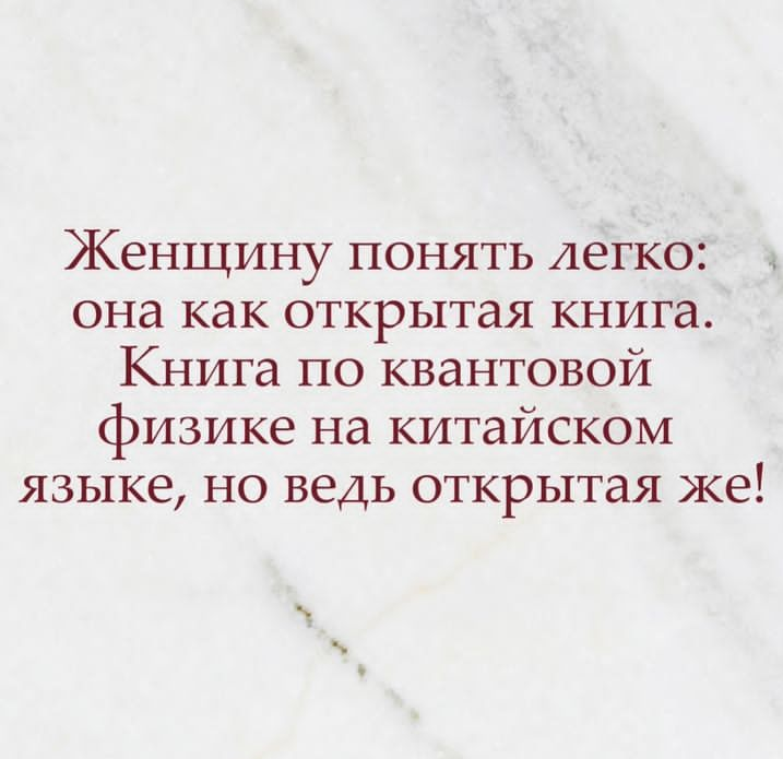 Проблема мужского населения. Почему мы никак не можем понять женщину - Книги, Женщины, Китайский язык, Квантовая физика, Скриншот, Картинка с текстом