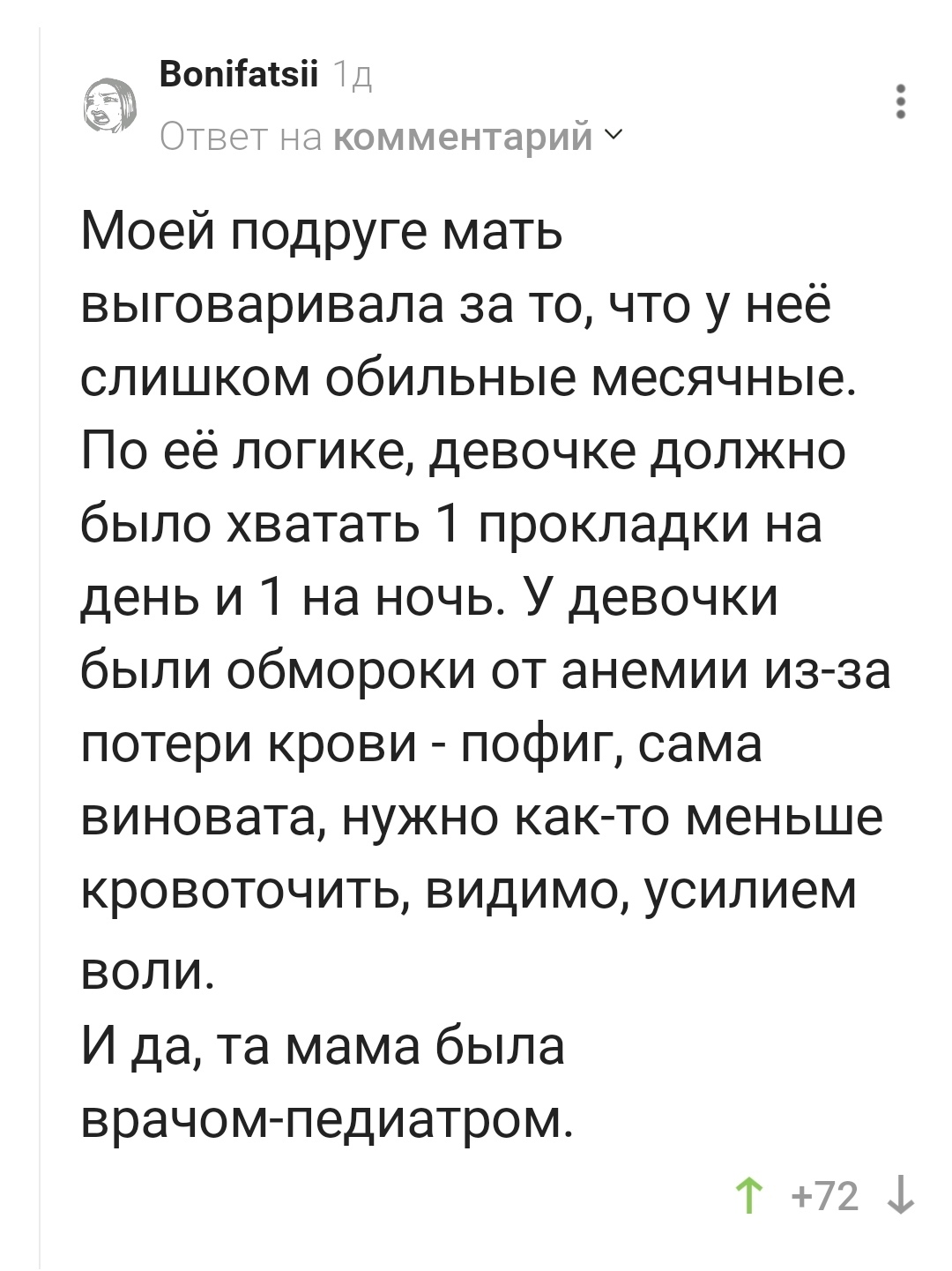 Откуда такие мамы берутся? - Мама, Месячные, Комментарии на Пикабу, Родители и дети, Скриншот, Волна постов