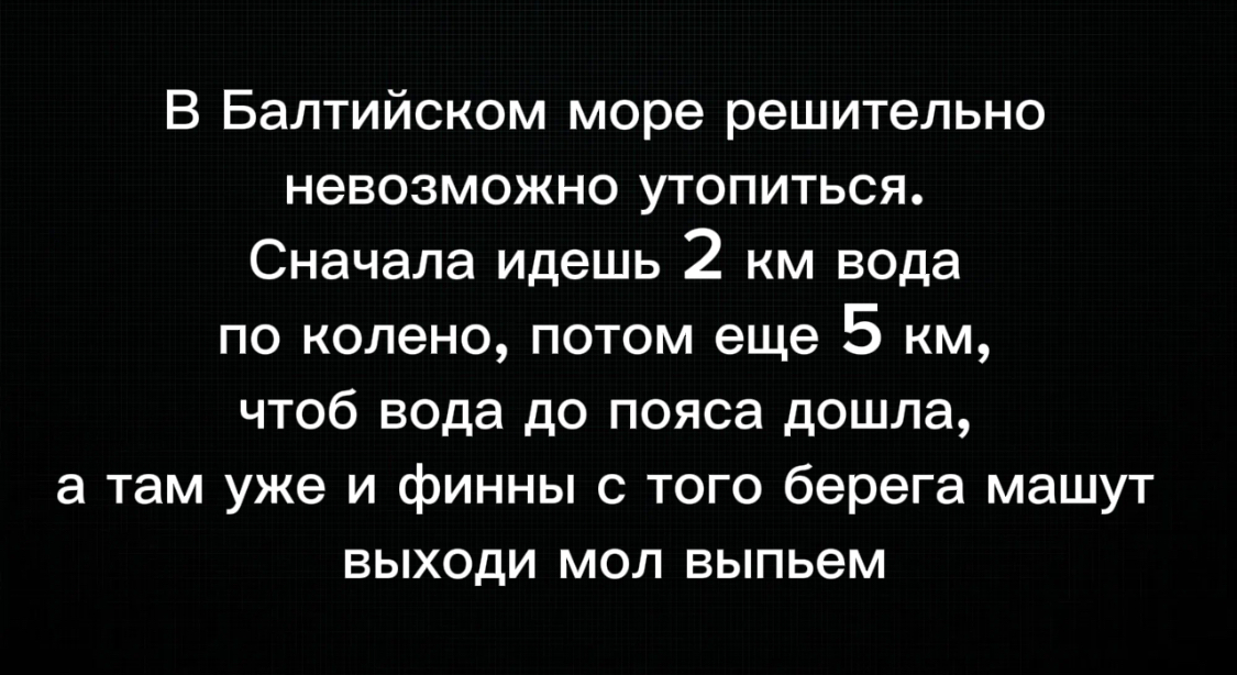 Балтийское море - Юмор, Картинка с текстом, Балтийское море, Финны, Вода, Telegram (ссылка)