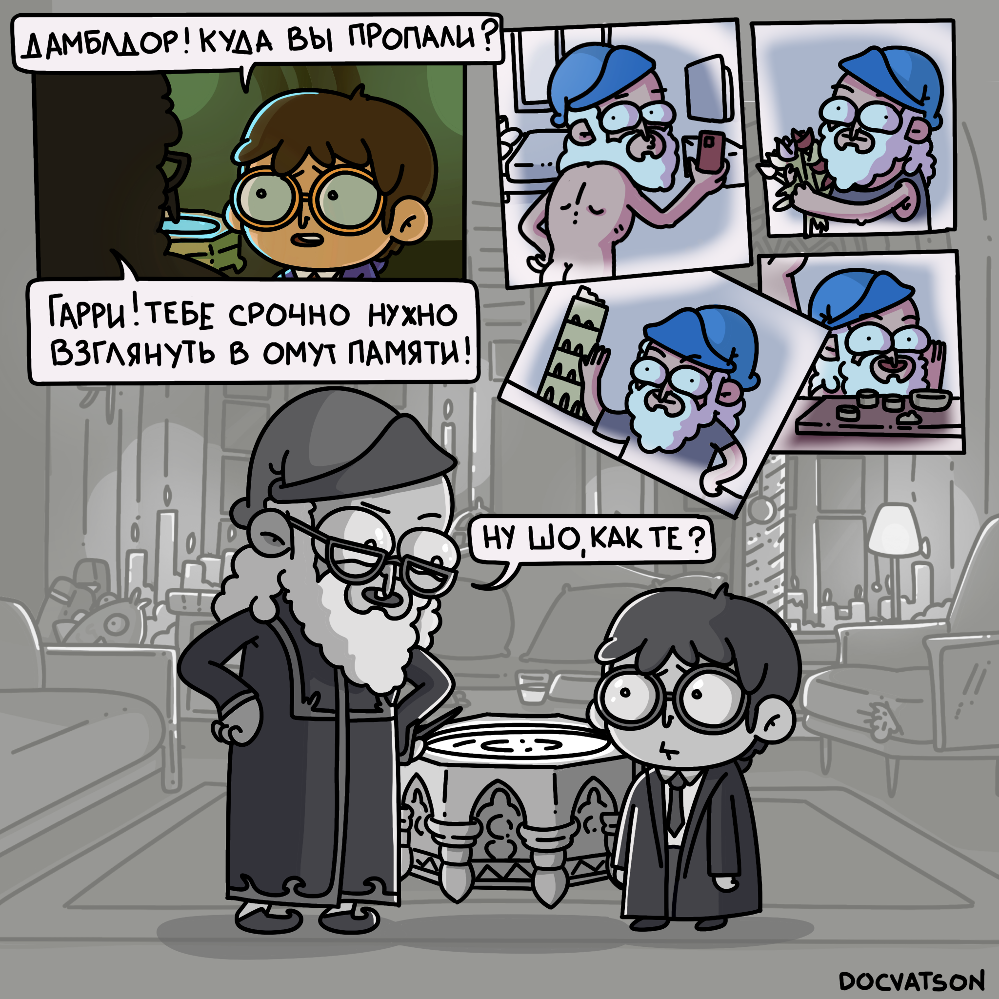 Where have you been, Dumbledore?! - My, Humor, Comics, Irony, Suddenly, Expectation and reality, Harry Potter, Albus Dumbledore, Strange humor, Caricature