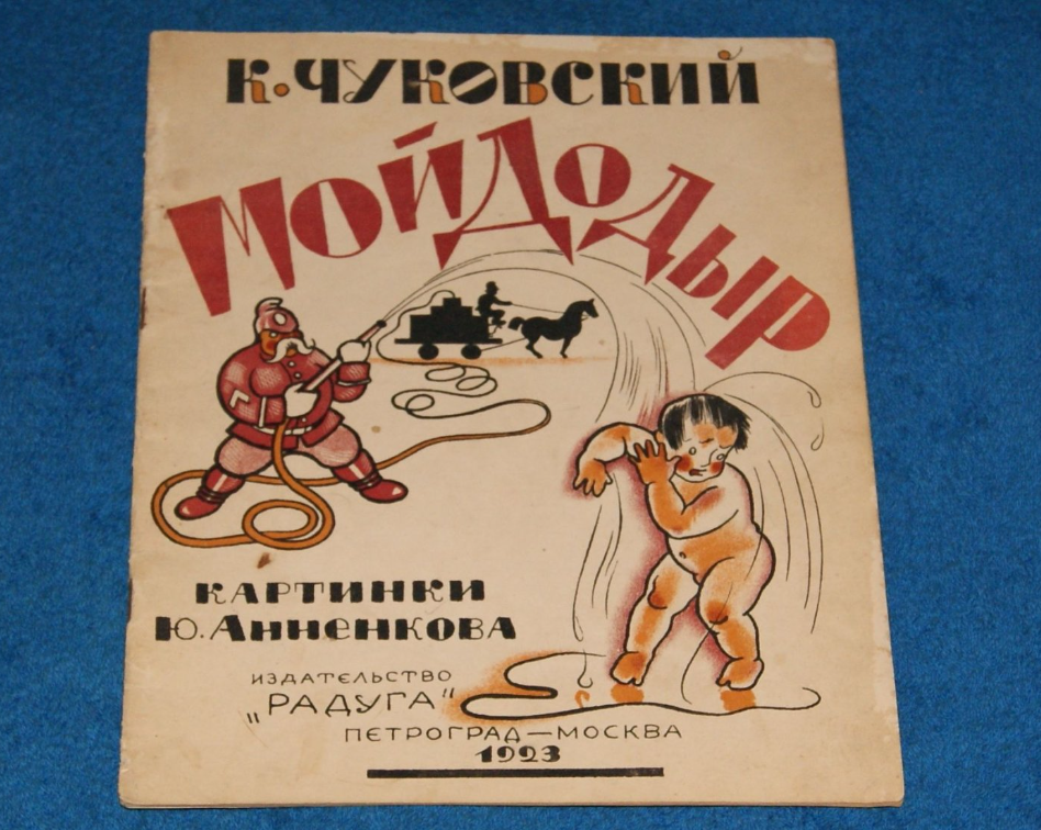 The difficult fate of famous Soviet books for children - Informative, Korney Chukovsky, Fate, the USSR, Want to know everything, Poems, Literature, Children's literature, Soviet literature, Yandex Zen (link), Longpost, Books, Moidodyr