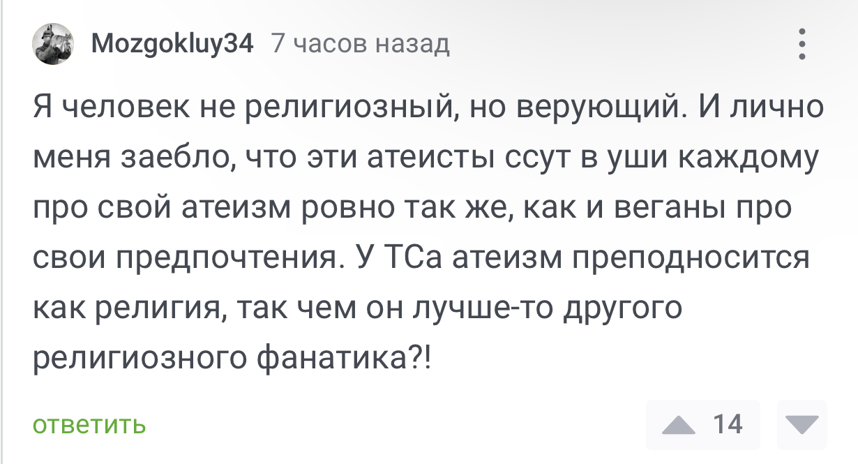 Правда - Скриншот, Комментарии, Комментарии на Пикабу, Верующие, Религия, Атеизм, Пропаганда, Люди