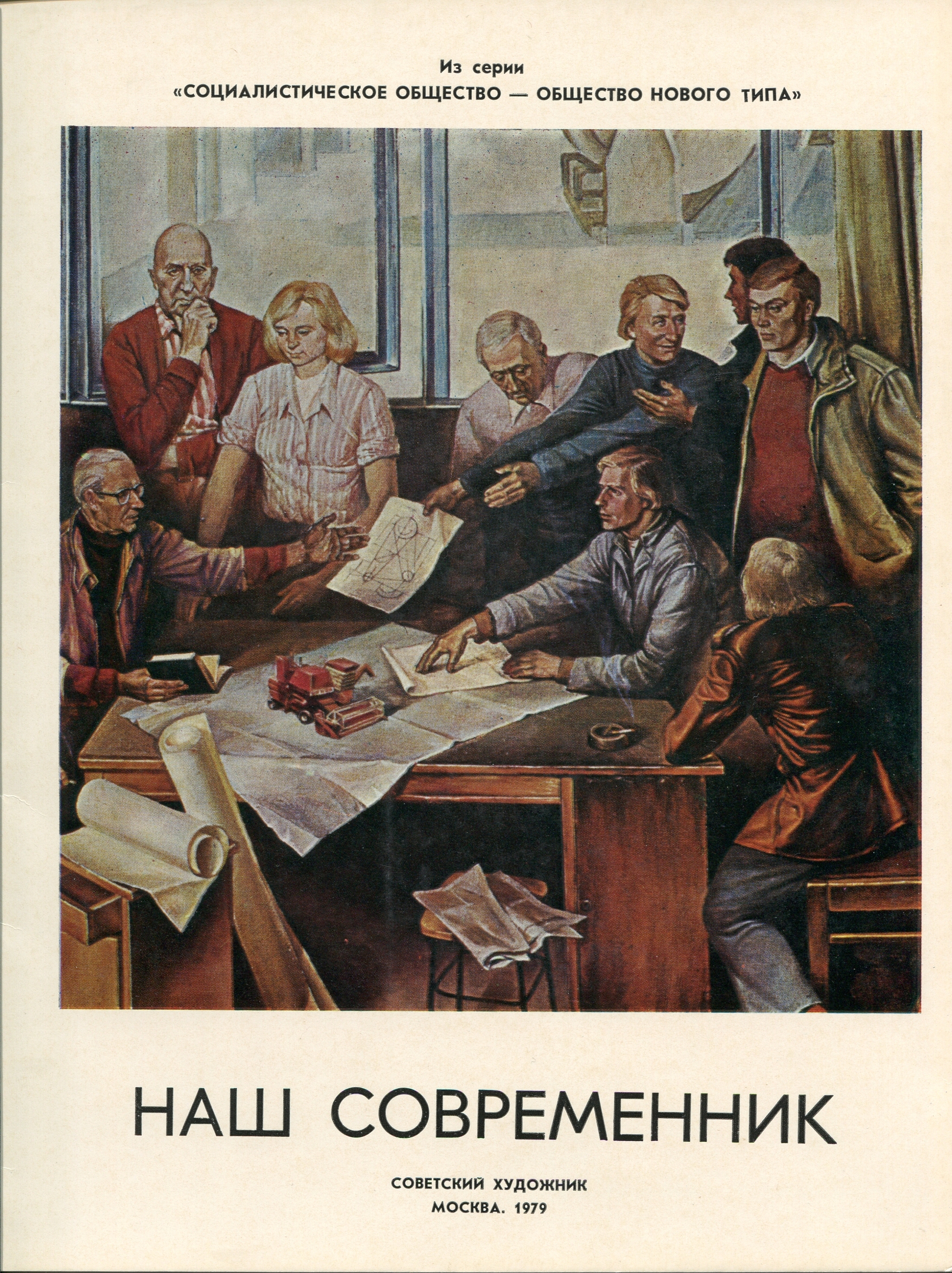 Our contemporary (From the series Social society - a new type of society) - M., Soviet artist, 1979) - the USSR, Painting, Painting, Conversation piece, Oil painting, Reproduction, Longpost