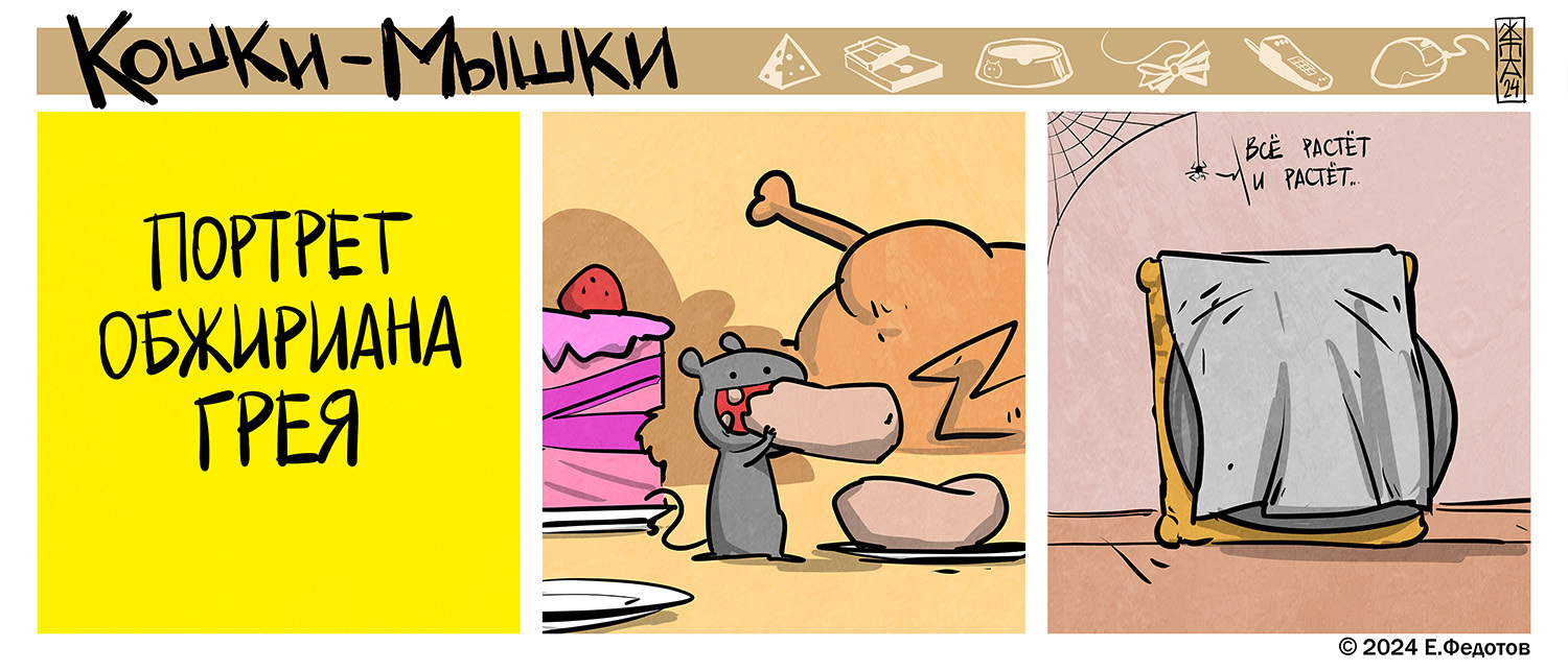 Portrait - My, Comics, Cat and Mouse (comics), Food, Dorian Gray