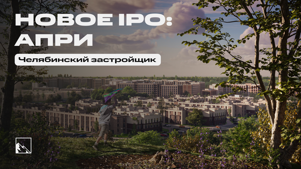 Суровое челябинское IPO. АПРИ выходит на биржу - Моё, Фондовый рынок, Инвестиции в акции, Инвестиции, Биржа, Ipo, Дивиденды, Длиннопост