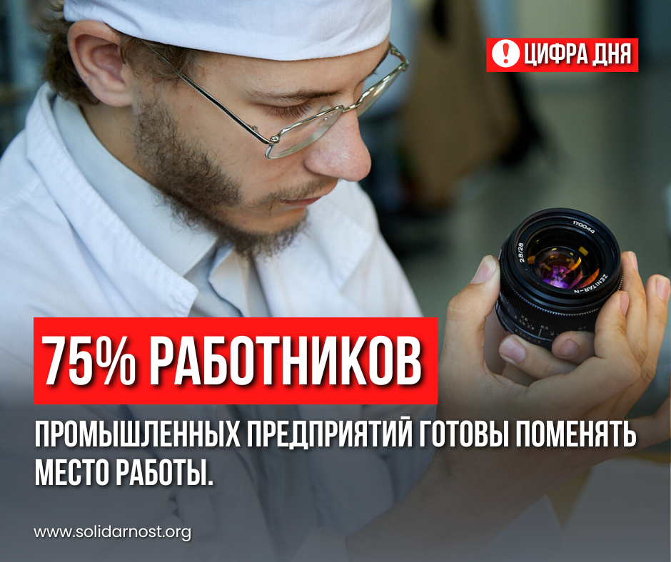 75% работников промышленных предприятий готовы поменять место работы - Трудовые отношения, Общество, Экономика, Кадр, Промышленность, Дефицит, Работа, Карьера