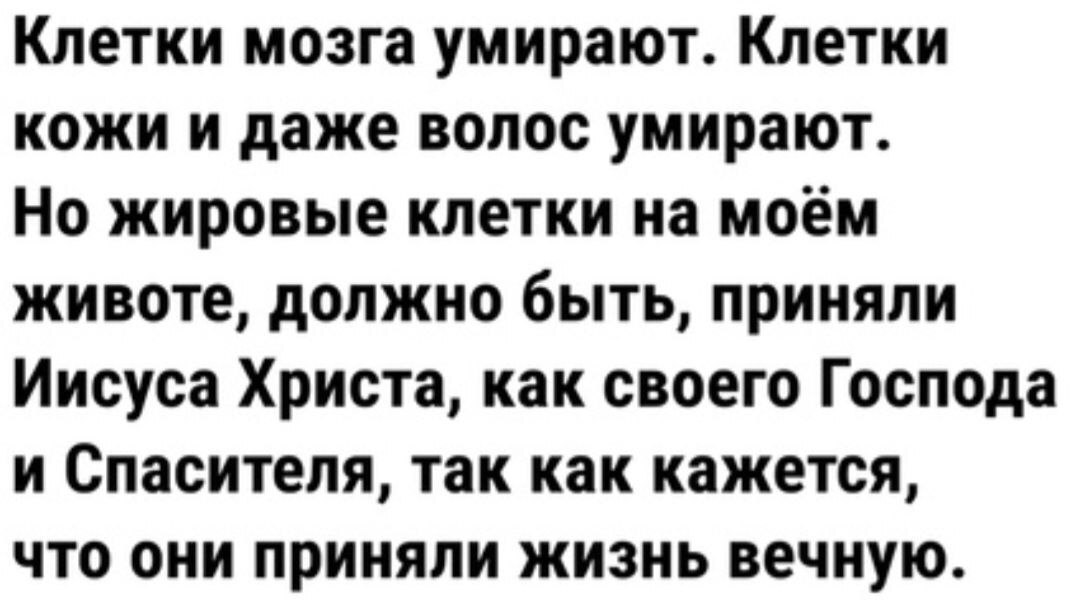 Больше объяснений у меня нет - Жир, Бодипозитив, Полнота, Лишний вес, Мозг, Волосы, Клетка, Господь, Бессмертие, Картинка с текстом, Юмор, Зашакалено