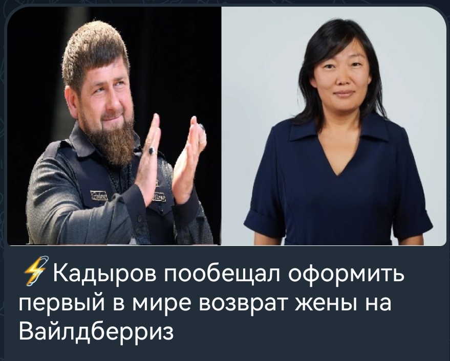 Wildberries - Humor, Pezduza, Wildberries, Ramzan Kadyrov, Tatyana Bakalchuk, Fake news, Picture with text