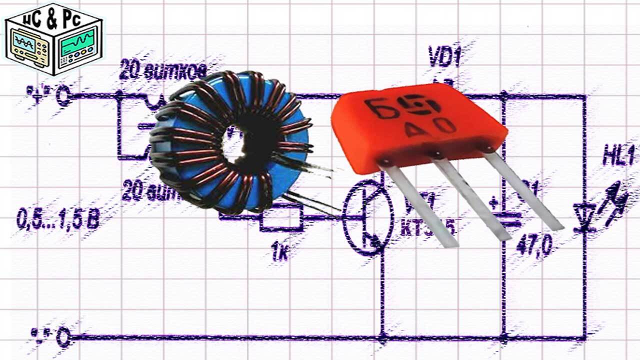 Повышающий DC Преобразователь на одном КТ315 Транзисторе для ПИТАНИЯ СВЕТОДИОДОВ от 0,5 В - Электроника, Радиолюбители, Радиоэлектроника, Радиотехника, Видео, YouTube, Преобразователь, Электрика, Блок питания, Длиннопост, Яндекс Дзен (ссылка), Светодиоды, Светодиодные светильники, Кт315, Фонарь, Фонарик, Электрические схемы