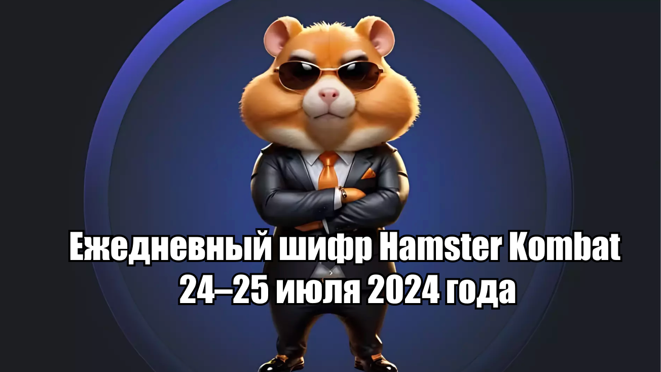 Daily code in Hamster Kombat for 07/24/2024 - My, Hamster Kombat, Hyde, Cipher, Text