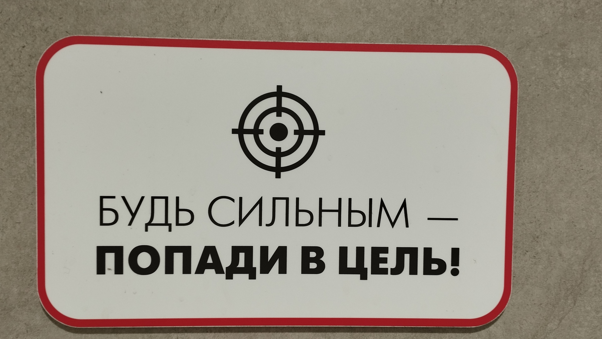 Звучит, как вызов - Моё, Туалет, Цель, Унитаз, Чистота, Длиннопост, Табличка