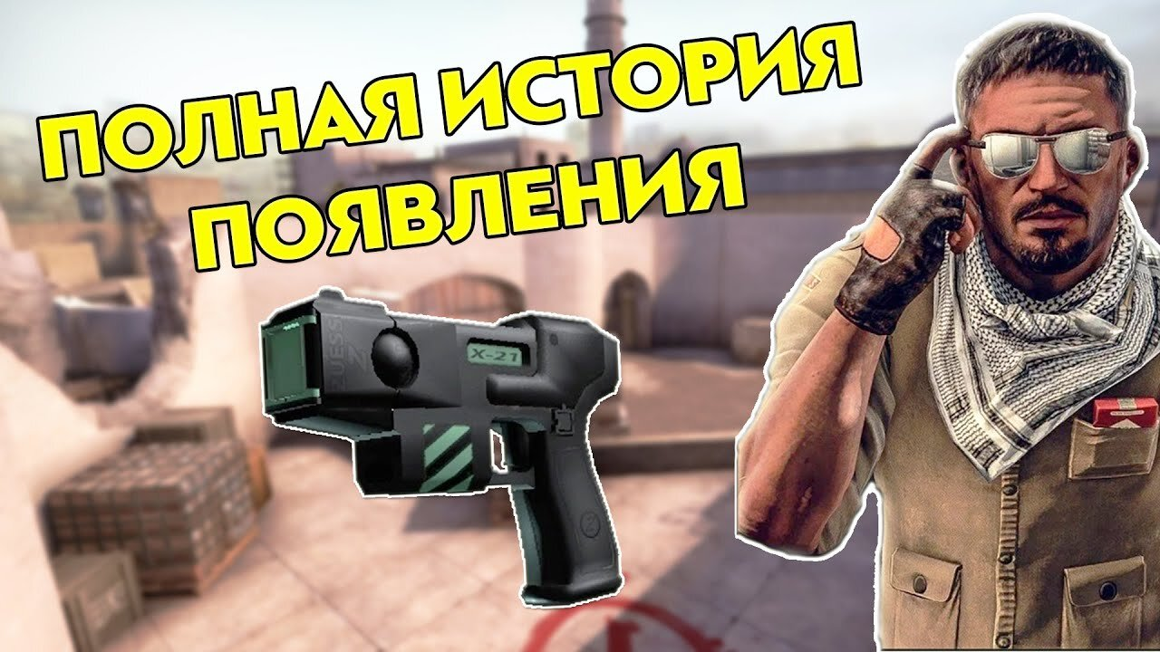 The history of the appearance of the Zeus x27 weapon in the game Counter-Strike! - Want to know everything, Weapon, Text, Yandex Zen (link)