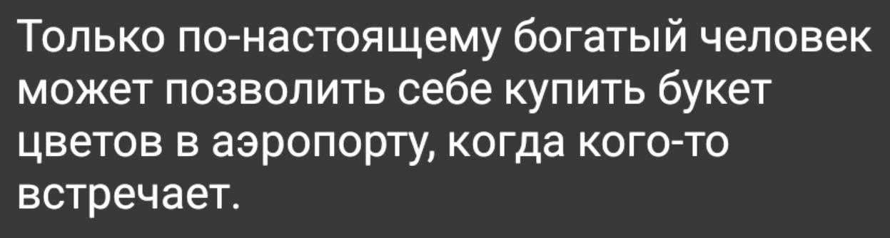 Успех - Цветы, Роскошь, Богатство, Покупка, Аэропорт, Высокие цены, Картинка с текстом, Жизненно, Успех