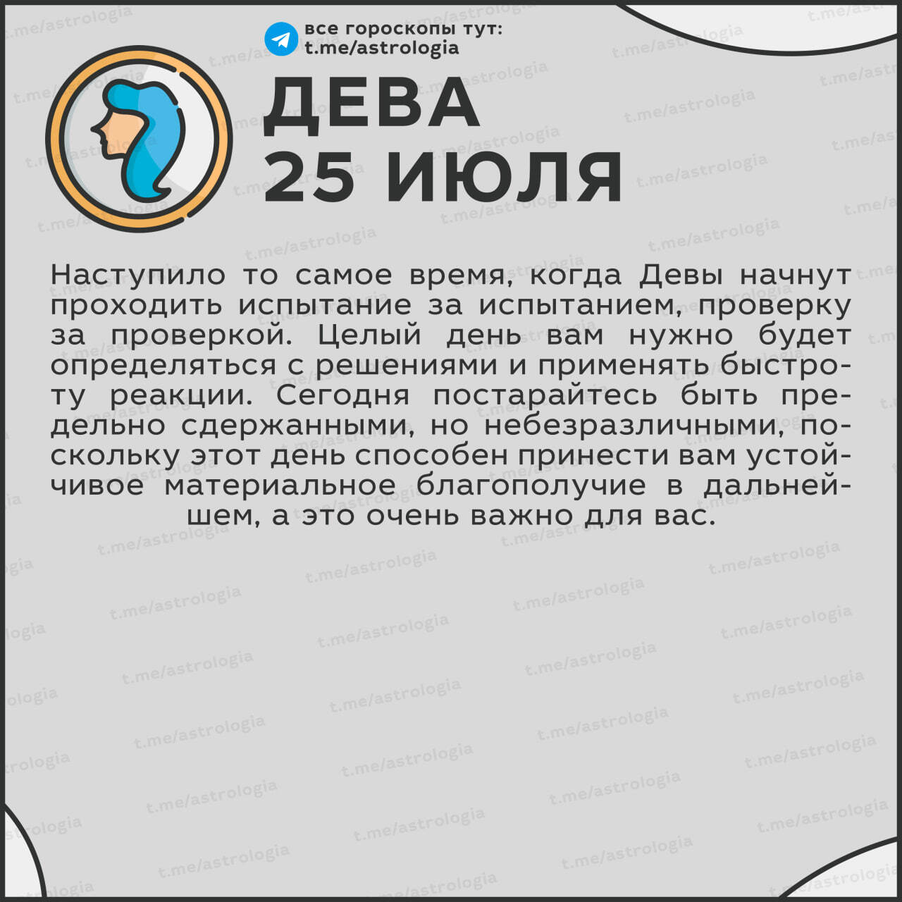 Гороскоп на 25 июля - Кросспостинг, Pikabu publish bot, Гороскоп, Астрология, Карты таро, Нумерология, Telegram (ссылка)