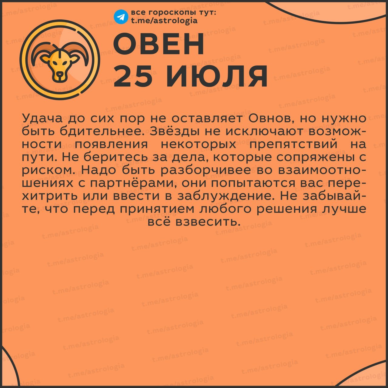 Гороскоп на 25 июля - Кросспостинг, Pikabu publish bot, Гороскоп, Астрология, Карты таро, Нумерология, Telegram (ссылка)