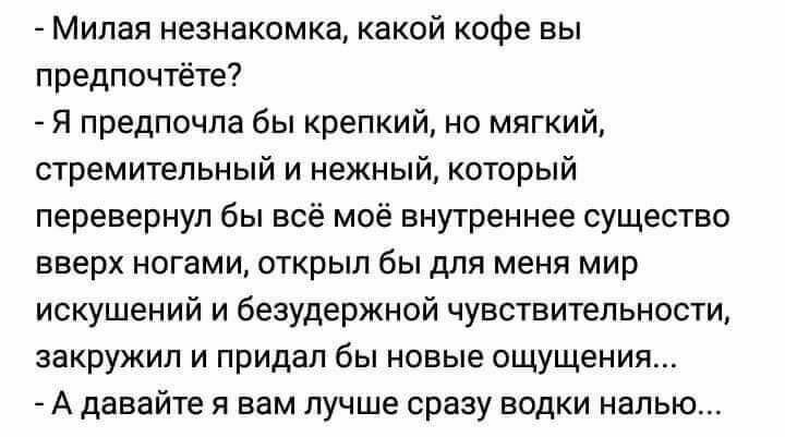 Предпочтения - Предпочтения, Предложение, Картинка с текстом, Юмор, Мужчины и женщины, Telegram (ссылка), Кофе, Алкоюмор