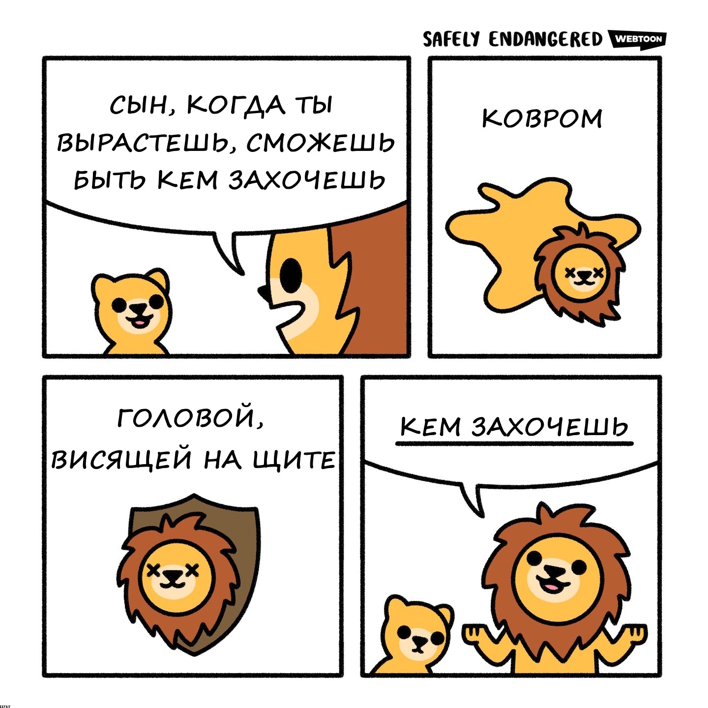 Safely Endangered animal comics - My, Comics, Translated by myself, Humor, Safely endangered, Animals, Pets, Translation, Longpost